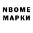 Марки N-bome 1,8мг Zv Eeeep